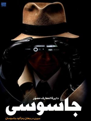 کتاب دایره‌المعارف مصور جاسوسی  اثر کیت میلتون   ترجمه الهام شوشتری‌زاده