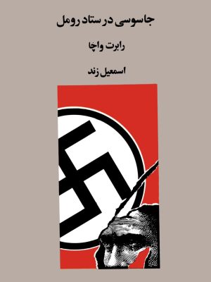 کتاب «جاسوسی در ستاد رومل»  نوشته رابرت واچ   ترجمه اسمعیل زند