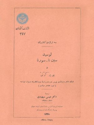 کتاب سه تراژدی کلاسیک؛ لوسید، سینا و سورنا اثر پی‌یر کورنی  ترجمه عیسی سپهبدی