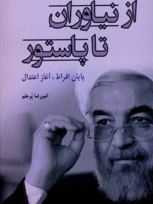 کتاب از نیاوران تا پاستور؛  پایان افراط، آغاز اعتدال  اثر امیررضا پرحلم