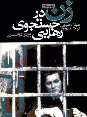 کتاب «زن در جستجوی رهایی:  فراز و فرود جنبش زنان در سوسیال‌دموکراسی آلمان (۱۸۶۳–۱۹۳۳)» اثر ورنر تونسن  ترجمه شهلا لاهیجی  فریده عصارپور