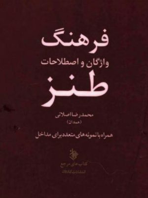 کتاب فرهنگ واژگان و اصطلاحات طنز اثر محمدرضا اصلانی