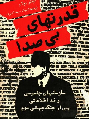 کتاب «قدرت‌های بی‌صدا: سازمان‌های جاسوسی و ضد اطلاعاتی پس از جنگ جهانی دوم»  نویسنده: گونتر نولاو،  مترجم: جواد سیداشرف