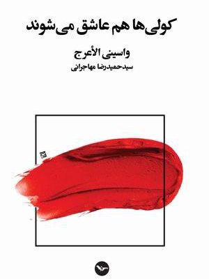 کتاب کولی‌ها هم عاشق می‌شوند  اثر واسینی الاعرج   ترجمه حمیدرضا مهاجرانی