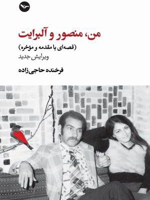 کتاب «من، منصور و آلبرایت»  نوشته فرخنده حاجی‌زاده