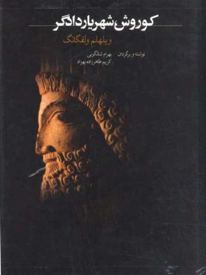 کوروش، شهریاری دادگر؛  پژوهشی درباره کوروش هخامنشی  اثر ویلهلم ولفگانگ