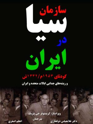کتاب سازمان سیا در ایران؛ کودتای 1953 م/1332 ش و ریشه‌های جدایی ایالات متحده و ایران نوشته کریستوفر جی. پتریک   ترجمه غلامعباس ذوالفقاری   اعظم اصغری
