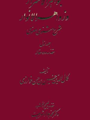 کتاب جواهر الاسرار و زواهر الانوار