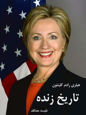 کتاب تاریخ زنده  اثر هیلاری رادام کلینتون نه