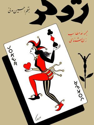 کتاب ژوکر  اثر حسین مدنی