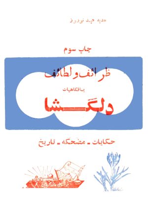 کتاب ظرائف و لطائف یا فکاهیات دلگشا
