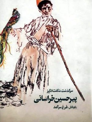 کتاب سرگذشت شگفت‌انگیز پیرحسین خراسانی اثر فرخ سرآمد