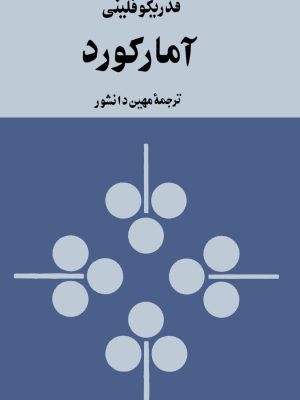 کتاب آمارکورد  اثر فدریکو فلینی ترجمه مهین دانشور
