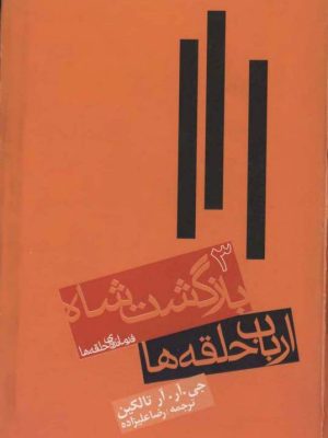 کتاب ارباب حلقه‌ها؛  بازگشت شاه  اثر جی. آر. آر. تالکین   ترجمه رضا علیزاده