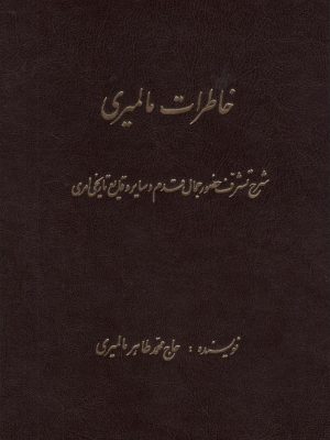 کتاب خاطرات مالمیری  اثر محمد طاهر مالمیری