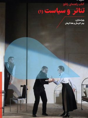 کتاب تئاتر و سیاست؛  کتاب راهنمای راتلج اثر پیتر اکرسال و هلنا گرهان،