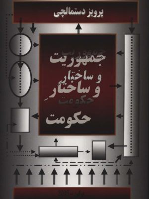 کتاب جمهوریت و ساختار حکومت  اثر پرویز دستمالچی