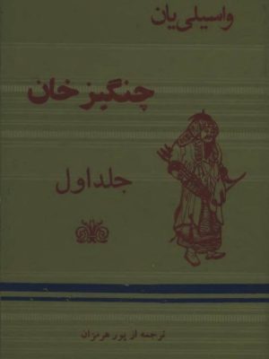 کتاب چنگیزخان اثر واسیلی یان  ترجمه محمد پورهرمزان