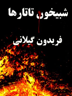 معرفی کتاب شبیخون تاتارها  (سفری به شرق دوزخ)  اثر فریدون گیلانی