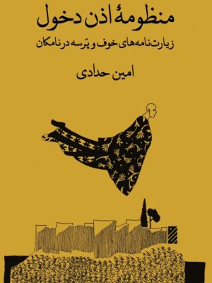 کتاب اذن دخول  اثر امین حدادی؛