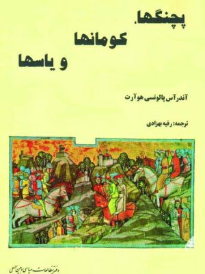 کتاب پچنگ‌ها، کومان‌ها و یاس‌ها  اثر آندرآس پالوتسی هوآرت