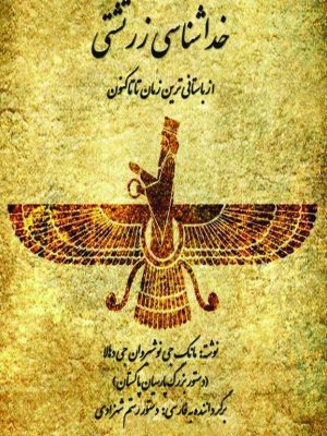 کتاب خداشناسی زرتشتی  اثر مانک جی نوشیروان جی دهالا تتو