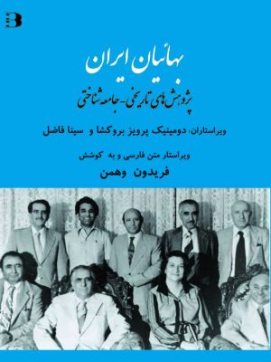 کتاب «بهائیان ایران؛ پژوهش‌های تاریخی ـ جامعه‌شناسی» به کوشش دومینیک پرویز بروکشا   سینا فاضل