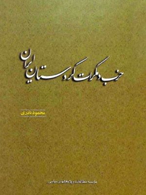 کتاب حزب دمکرات کردستان ایران  اثر محمود نادری؛
