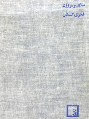 کتاب فیل  اثر اسلاومیر مروژک