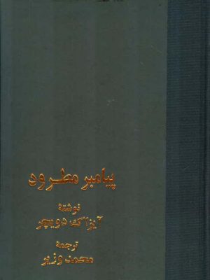 کتاب تروتسکی: پیامبر مطرود  اثر آیزاک دویچر؛