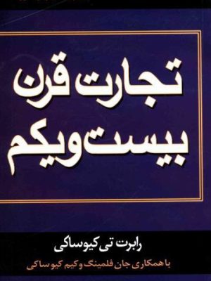 کتاب تجارت قرن بیست و یکم  اثر رابرت تی کیوساکی
