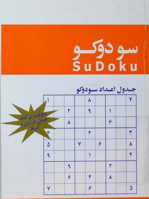 کتاب سودوکو؛  جدول اعداد سودوکو  اثر وین گولد