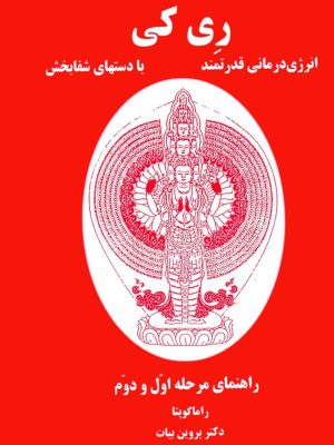 کتاب ری کی: انرژی‌درمانی قدرتمند با دست‌های شفابخش  اثر راما گوپتا؛