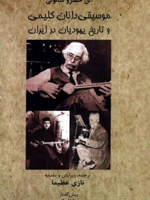 کتاب موسیقی‌دانان کلیمی و تاریخ یهودیان در ایران؛  نویسنده: آلن خسرو شائولی