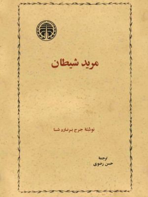 کتاب مرید شیطان  اثر جورج برنارد شاو  ترجمه حسن رضوی