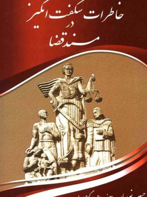کتاب  «خاطرات شگفت‌انگیز در مسند قضا از گوشه و کنار ایران»  اثر: حسین نوریان