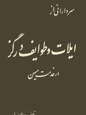 کتاب سردارانی از ایلات و طوایف درگز در خدمت میهن اثر سیدعلی میرنیا