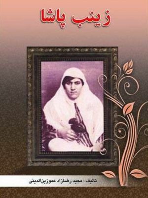 کتاب زینب پاشا  اثر مجید رضازاد عموزین‌الدینی