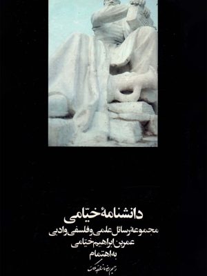 کتاب دانشنامۀ خیّامی؛  مجموعۀ رسائل علمی و فلسفی و ادبی ,اثر(خیام نیشابوری)  به اهتمام: رحیم رضازادۀ ملک