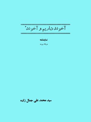 کتاب: آخوند داریم و آخوند نویسنده: محمدعلی جمال‌زاده