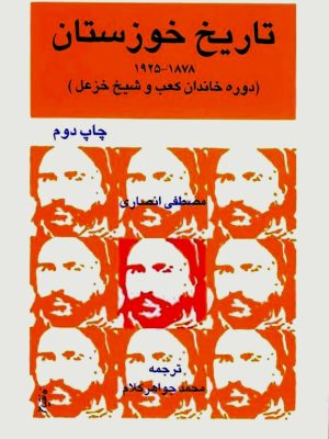 کتاب تاریخ خوزستان؛  دوره خاندان کعب و شیخ خزعل  اثر مصطفی انصاری