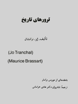 کتاب ترورهای تاریخ  اثر ژو ترانشال؛ ترجه: هادی خراسانی