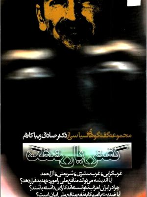 کتاب گفتن یا نگفتن؛  مجموعه گفت‌وگوهای سیاسی  صادق زیباکلام