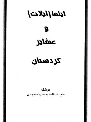 کتاب «ایلات و عشایر کردستان»  نوشته عبدالحمید حیرت سجادی