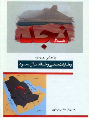 کتاب هلال نجد؛  پژوهشی نو درباره وهابیت سلفی و خاندان آل سعود اثر حسین غیب غلامی هرساوی